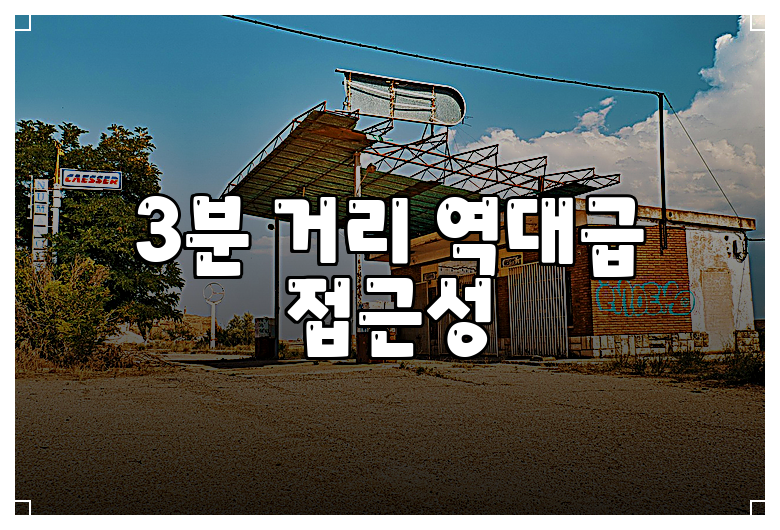 3분 거리 역대급 접근성