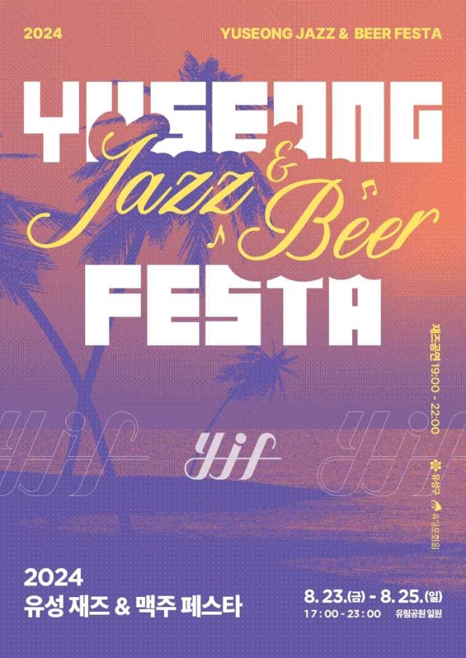 대전 유성 재즈&맥주페스타