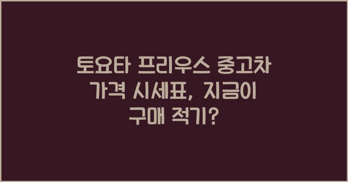 토요타 프리우스 중고차 가격 시세표
