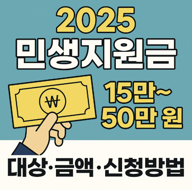 2025 민생지원금 관련 이미지