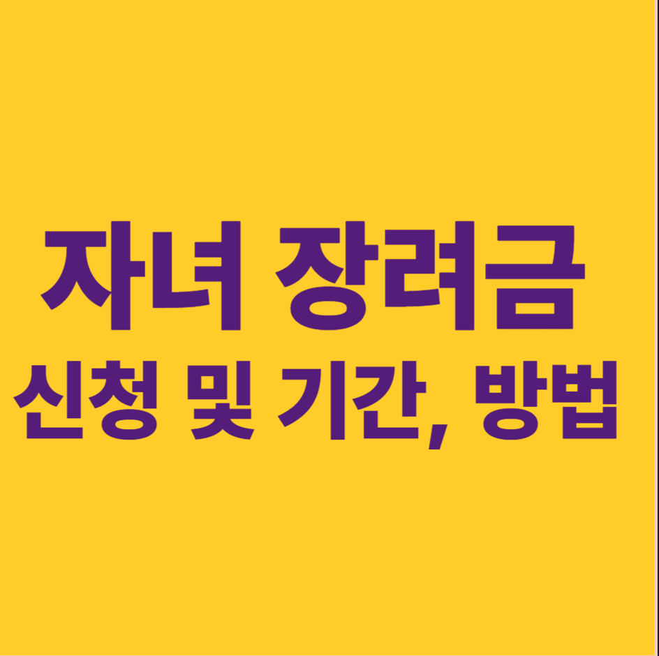 자녀장려금