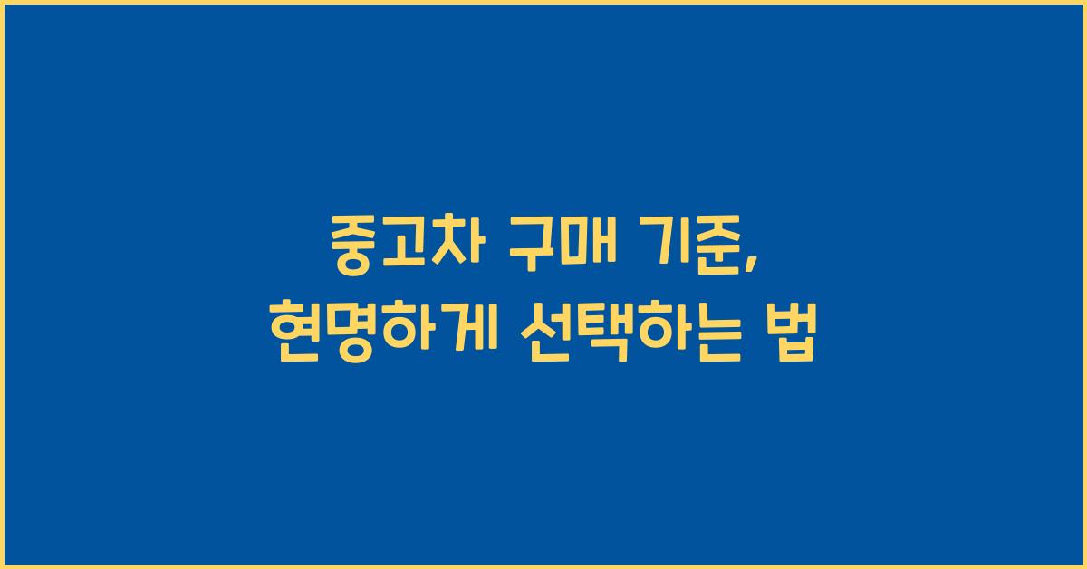 중고차 구매 기준