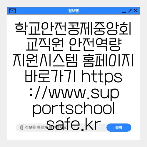 학교안전공제중앙회 교직원 안전역량 지원시스템 홈페이지 바로가기 https://www.supportschoolsafe.kr