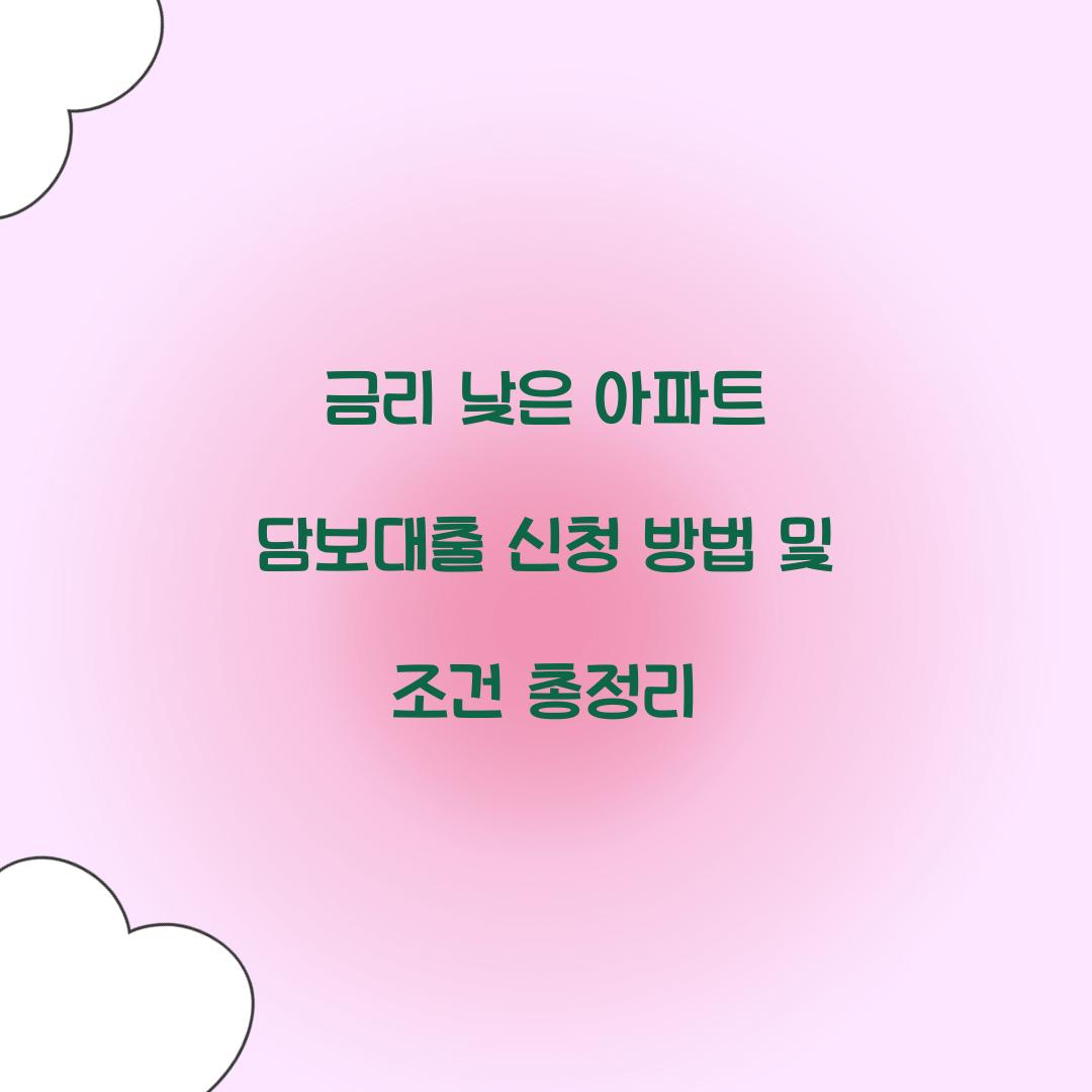 금리 낮은 아파트 담보대출