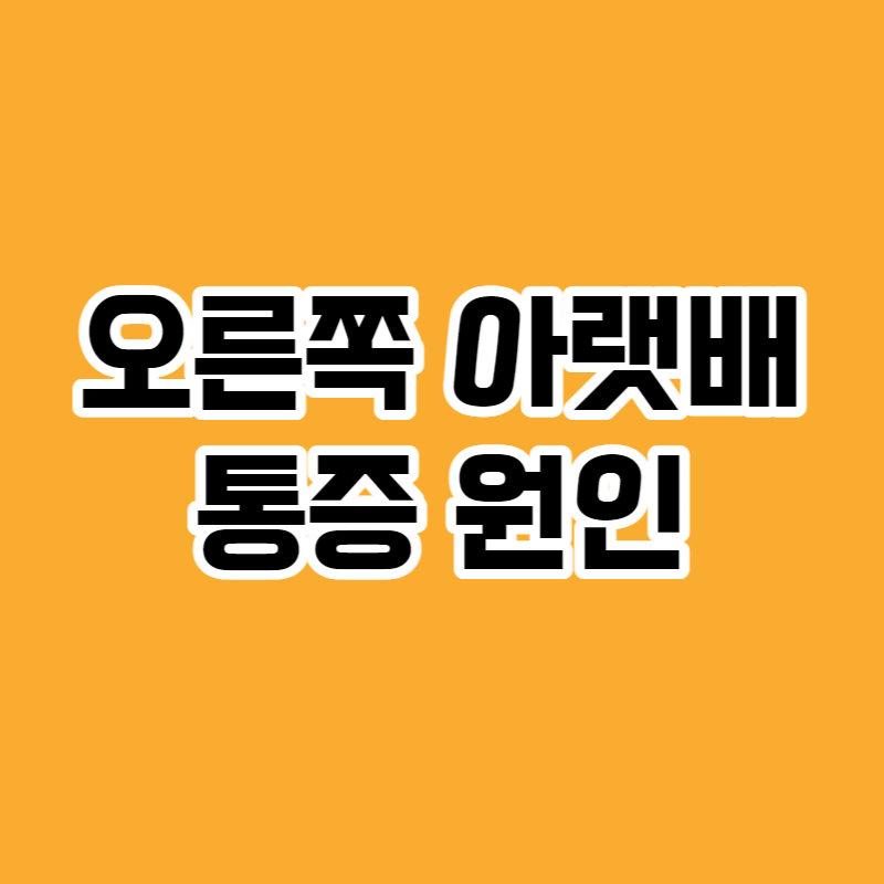 오른쪽 아랫배 통증 원인