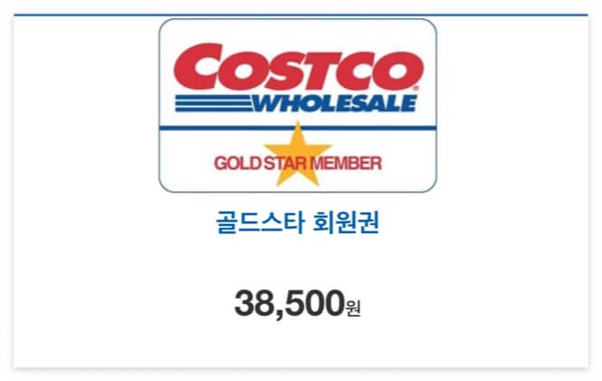 코스트코연회비