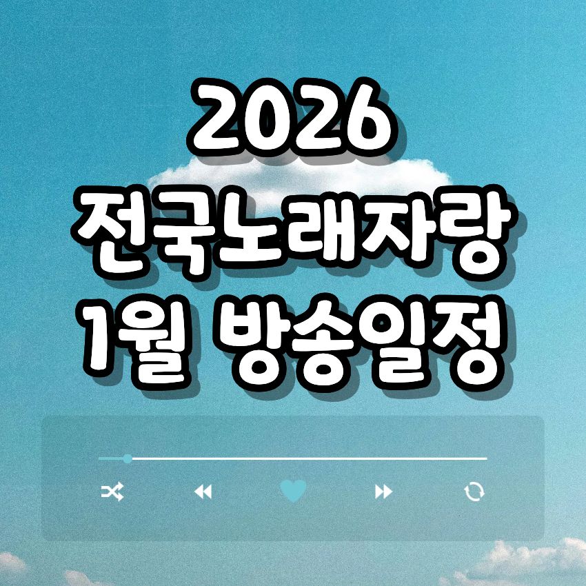 2026 전국노래자랑 1월 방송일정