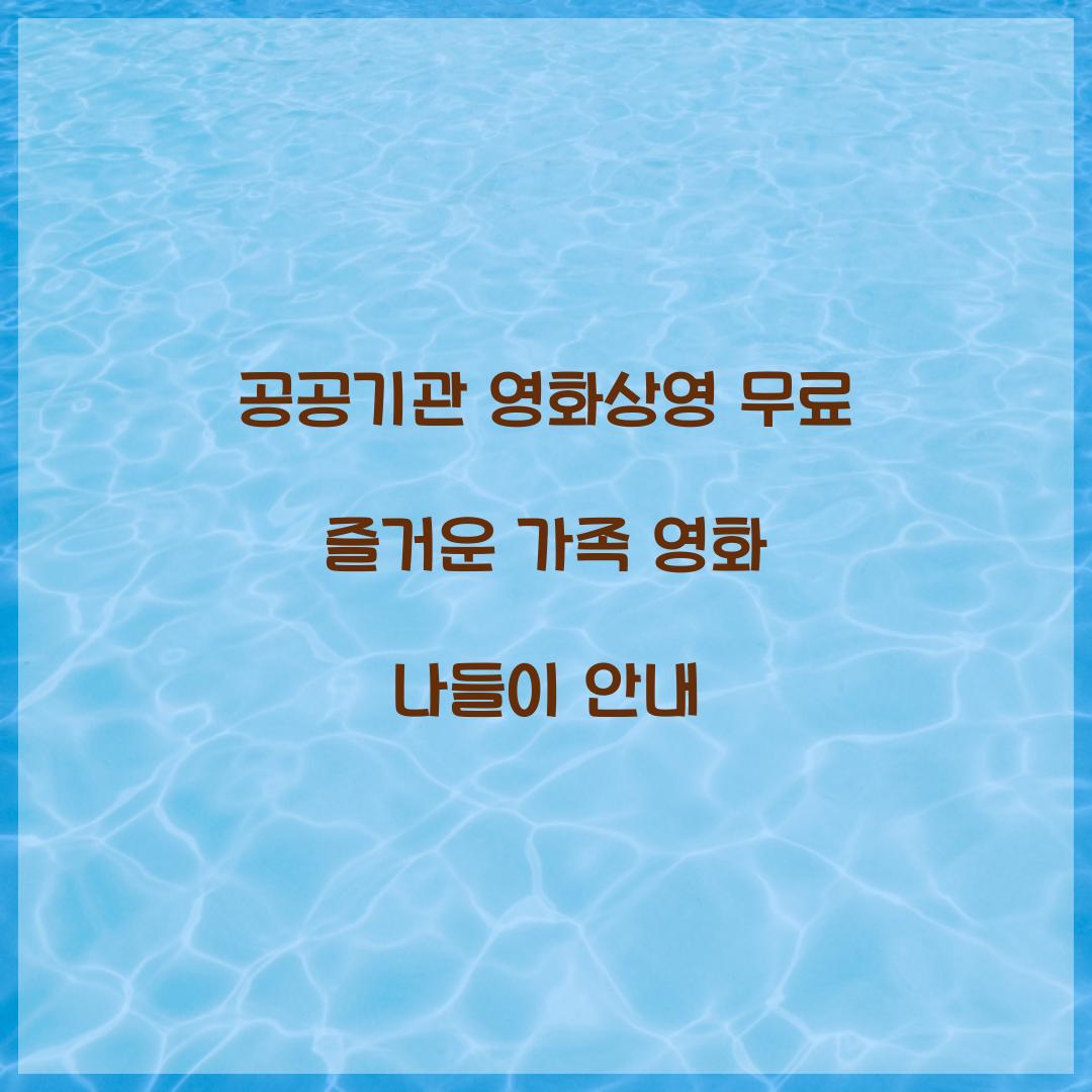 공공기관 영화상영 무료