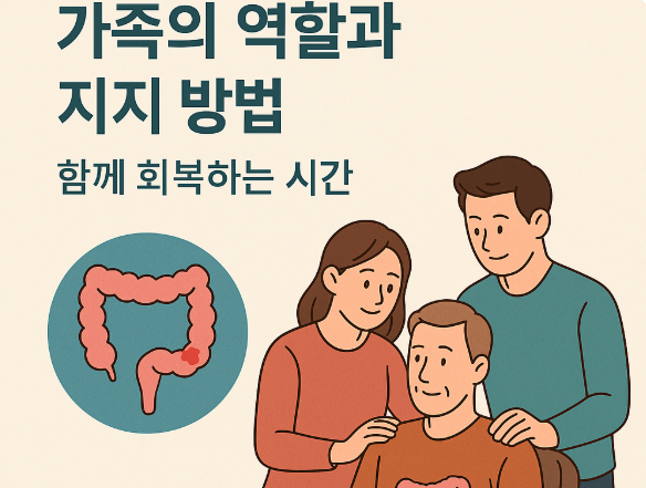 대장함 환자의 가족의 역할과 지지방법