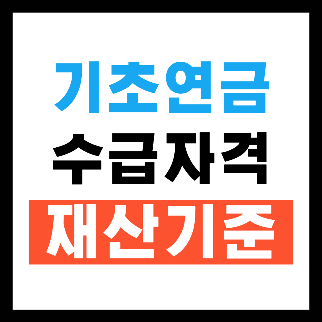 기초연금 수급자격 재산