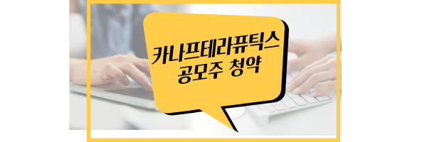 카나프테라퓨틱스 공모주