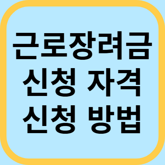 근로장려금 신청 자격과 방법 대상 신청기간