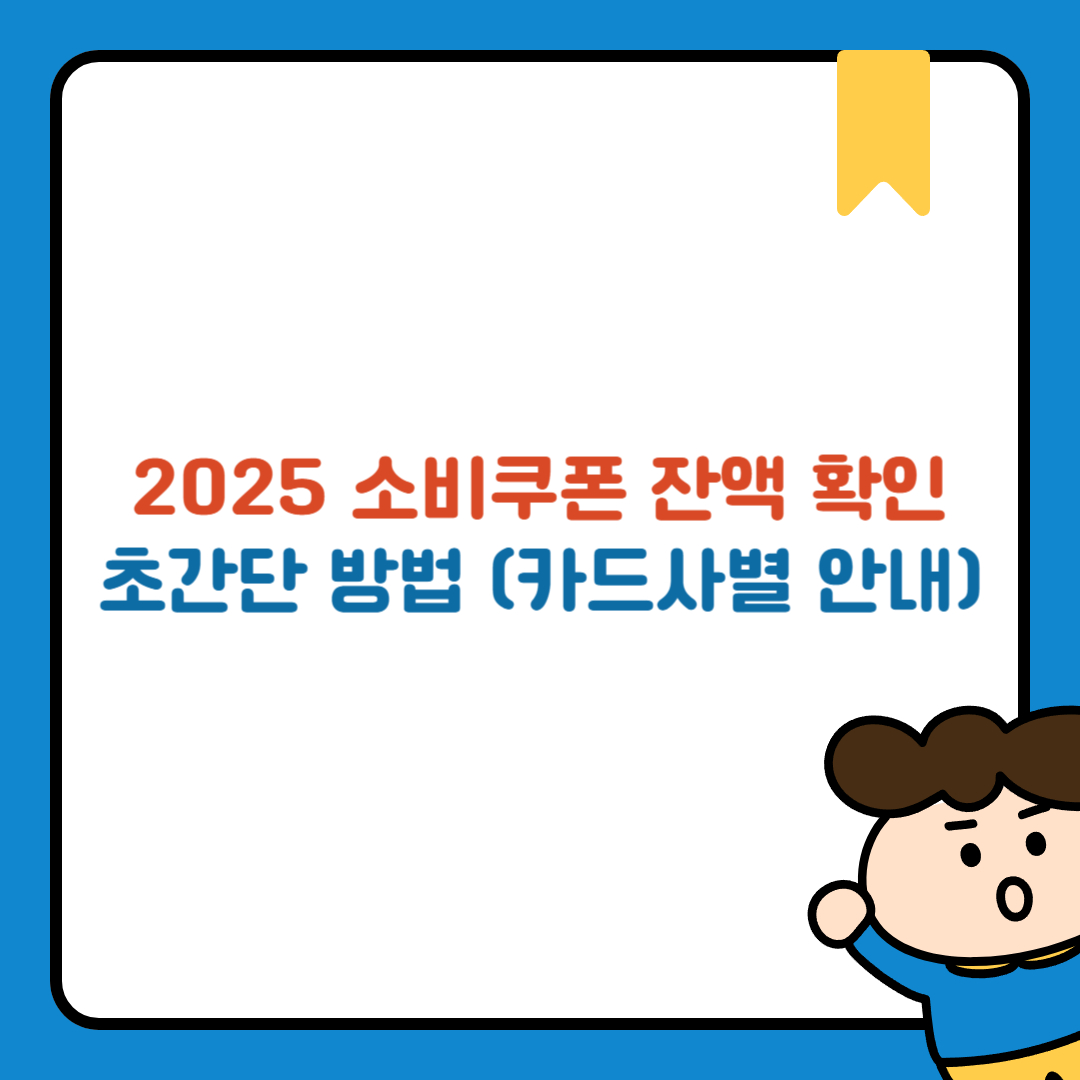 2025 소비쿠폰 잔액 확인 초간단 방법 (카드사별 안내)