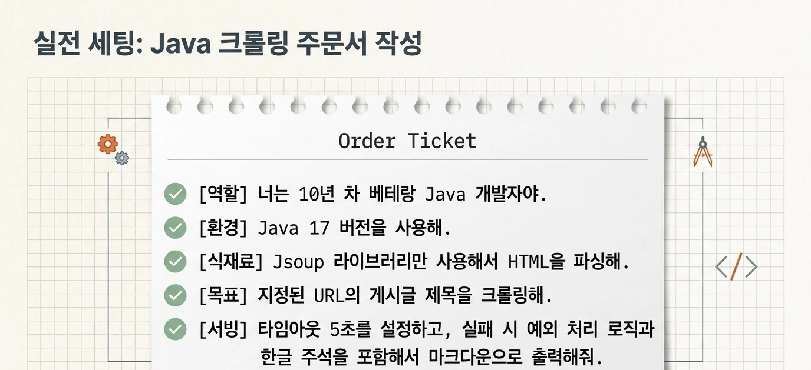 바이브 코딩 프롬프트 작성법 AI에게 첫 주문 넣기 주문서 작성