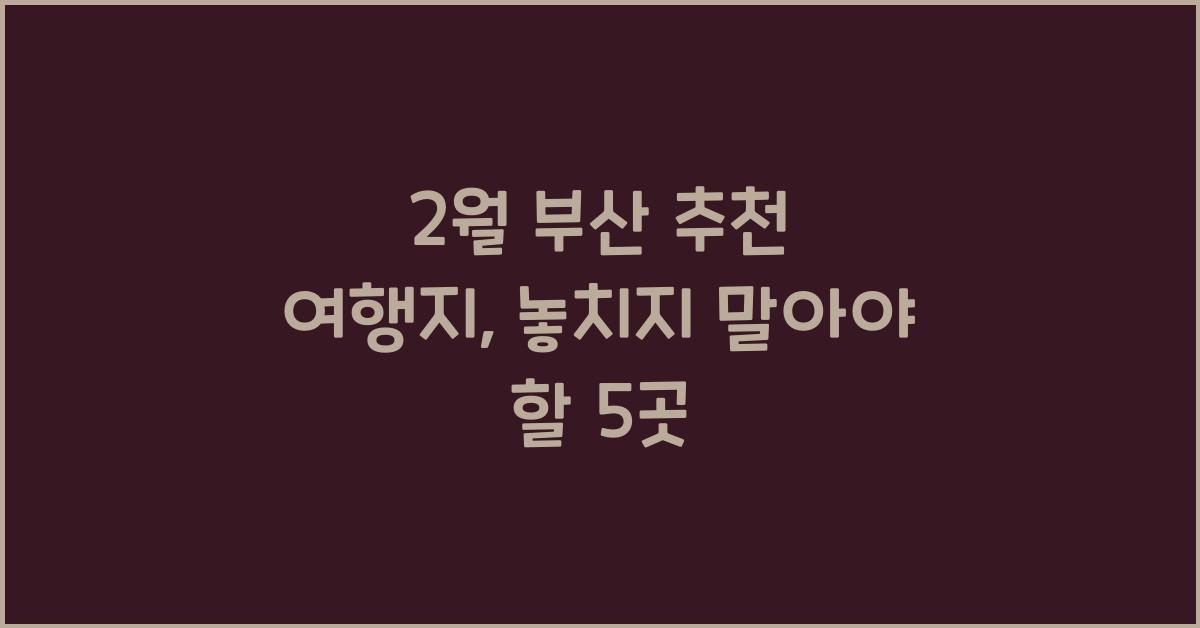 2월 부산 추천 여행지