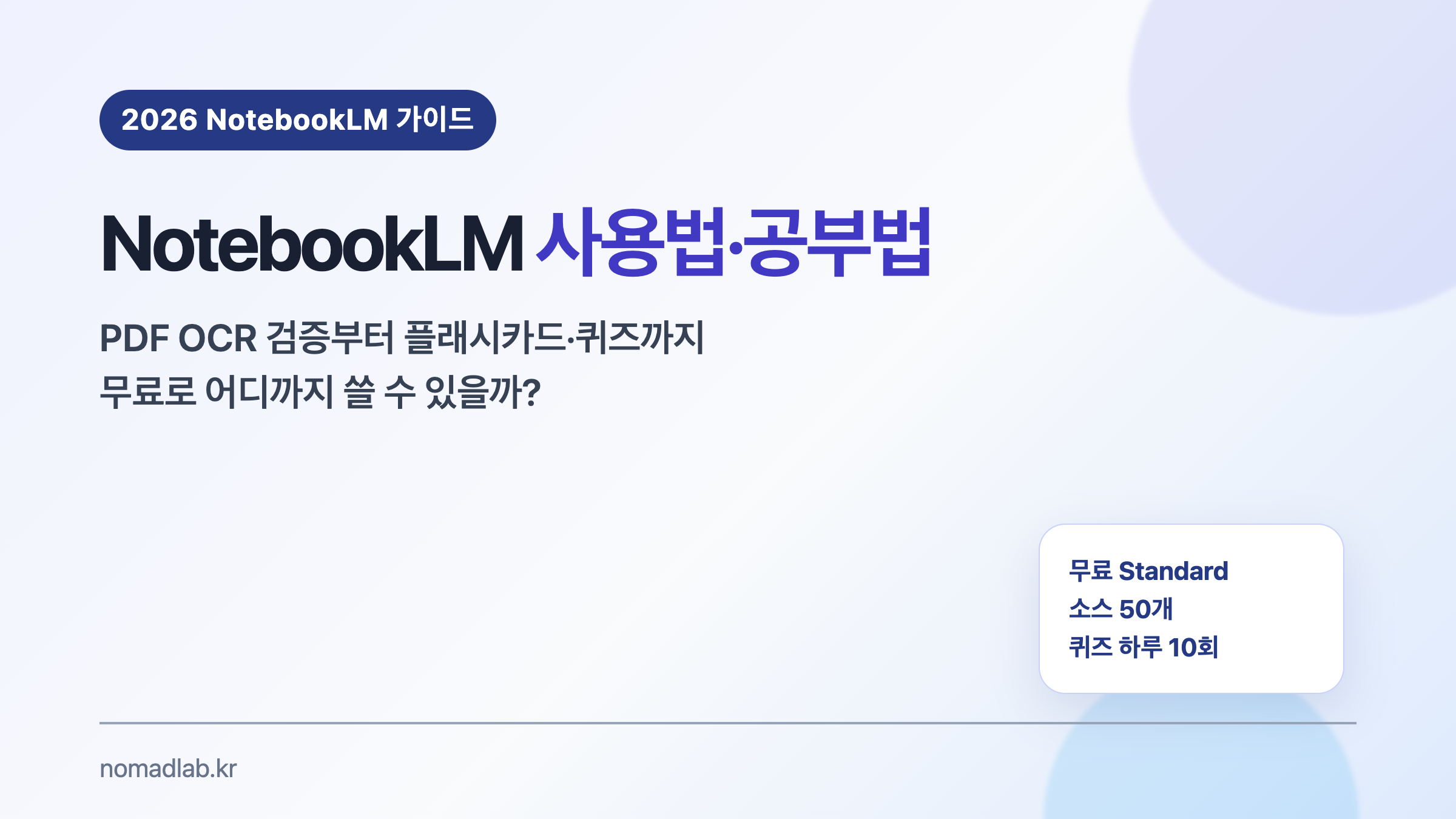 NotebookLM 사용법과 공부법, PDF OCR과 퀴즈 무료 한도 안내