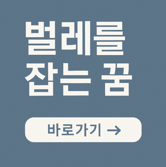 벌레를 잡는 꿈