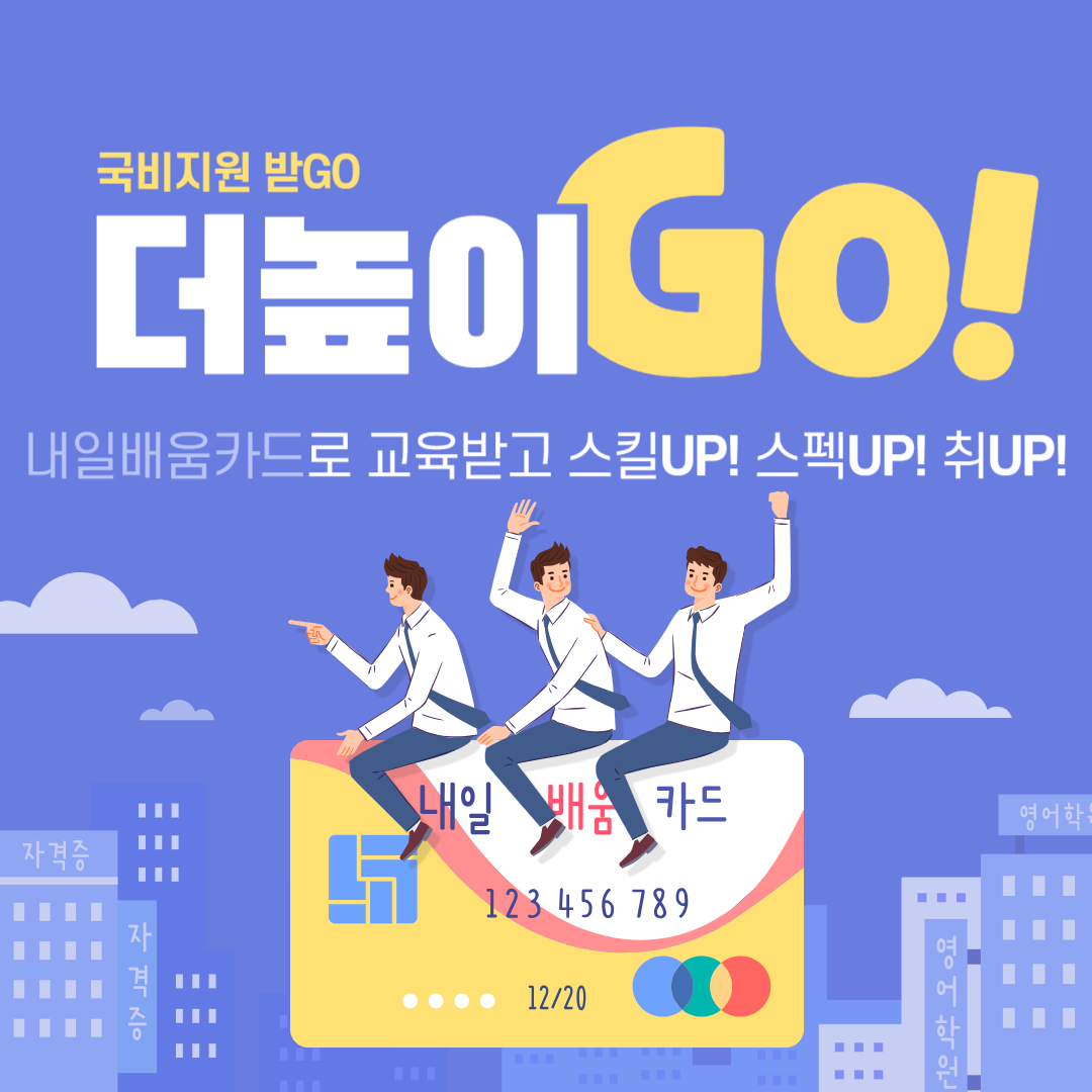 국비지원(무료)교육 국민내일배움카드