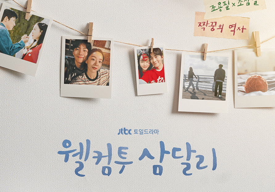 웰컴투 삼달리 포스터