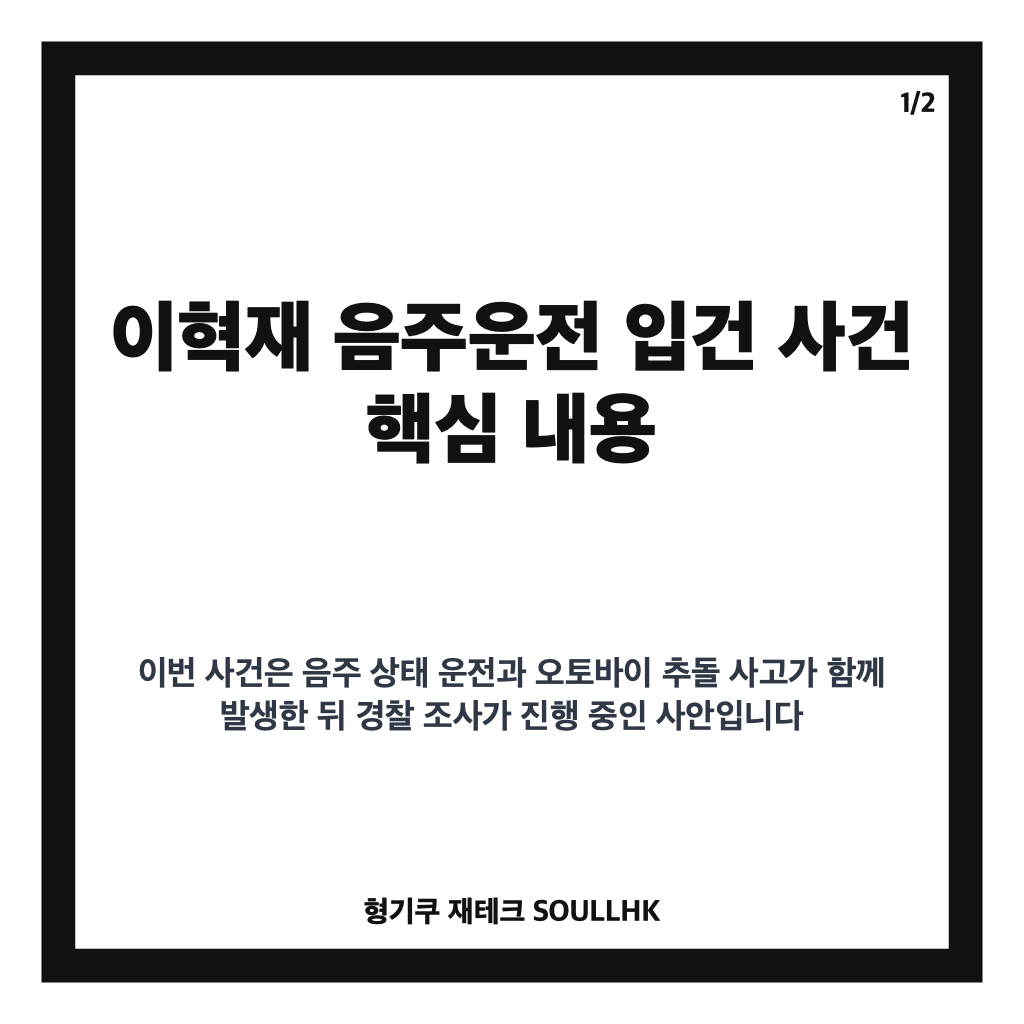 이혁재 음주운전 입건, 오토바이 추돌 사고와 경찰 조사 내용 정리 카드뉴스 1