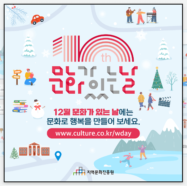 (12월) 문화가 있는 날 ; 전국 권역별 문화 프로그램 총정리!!!