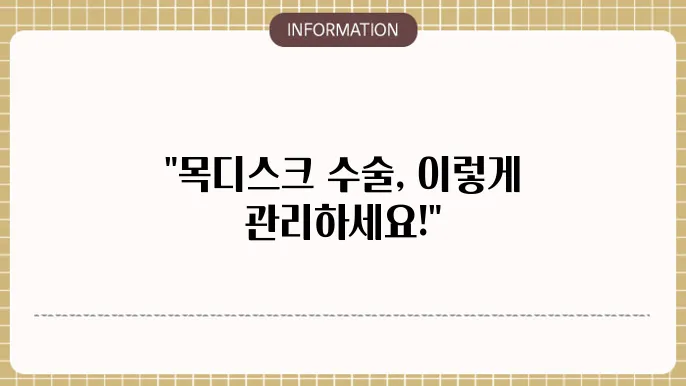 목디스크 수술 후 관리