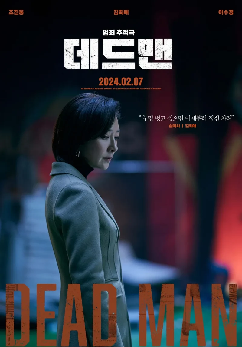 영화 데드맨에서 심여사 역을 맡은 김희애
