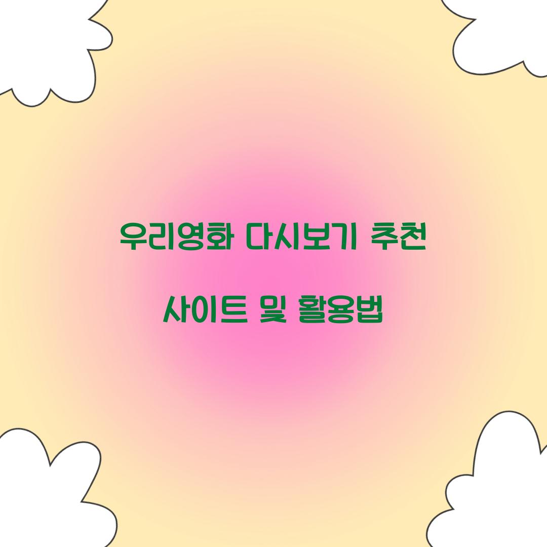 우리영화 다시보기