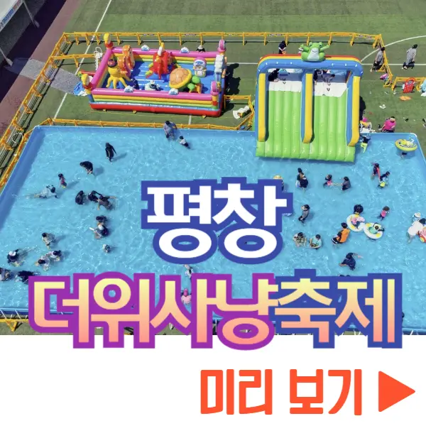 평창 더위사냥축제