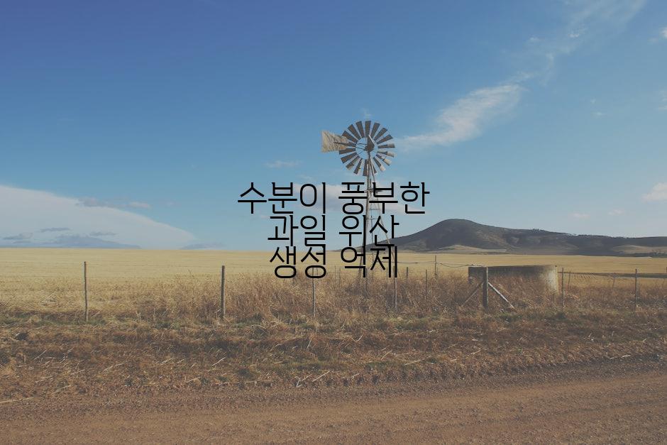 수분이 풍부한 과일 위산 생성 억제
