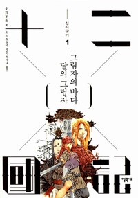 십이국기 책 표지