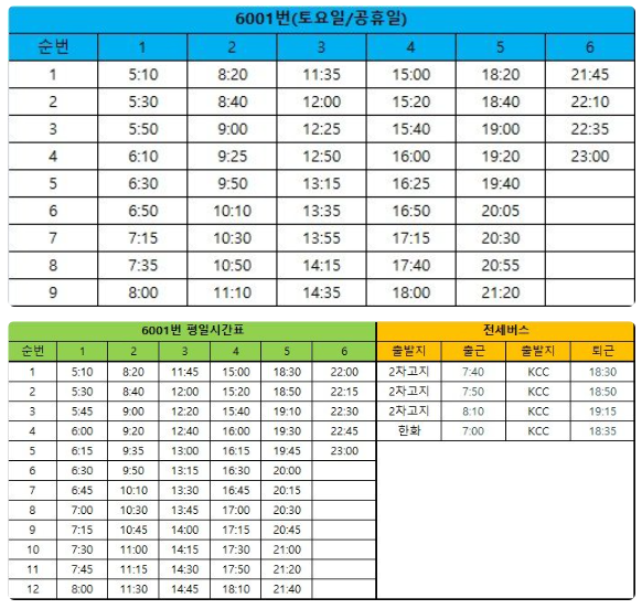 6001 버스 시간표