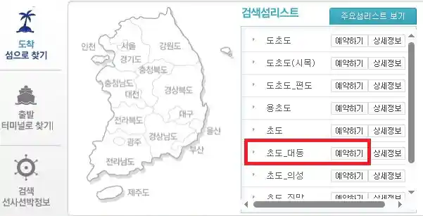 여수 초도 배편 예약 방법 두 번째