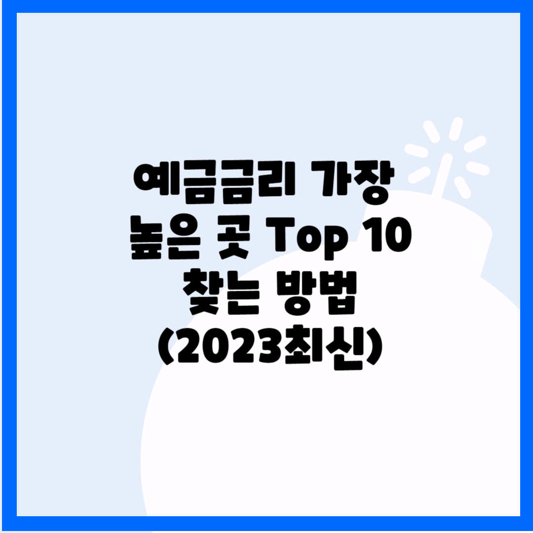 예금금리 가장 높은곳 Top 10, 찾는 방법(2023 최신) 블로그 썸내일 사진