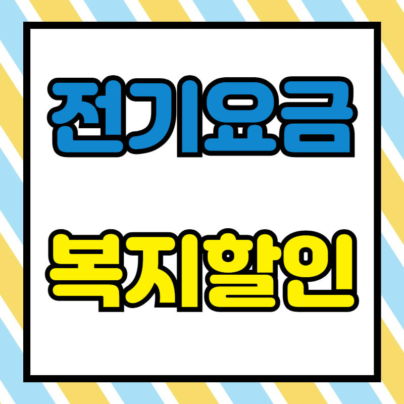 전기요금 복지 할인