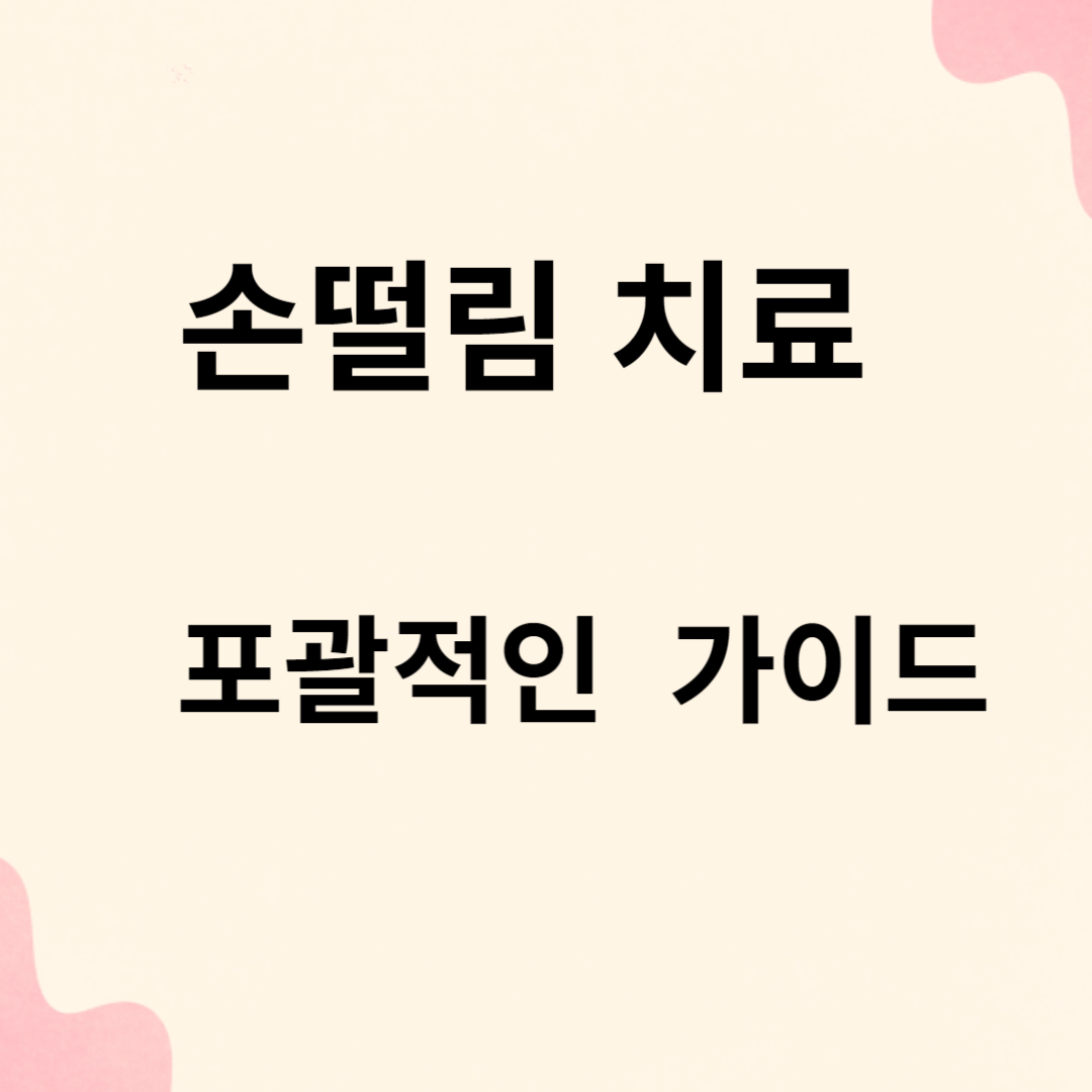 손떨림 치료