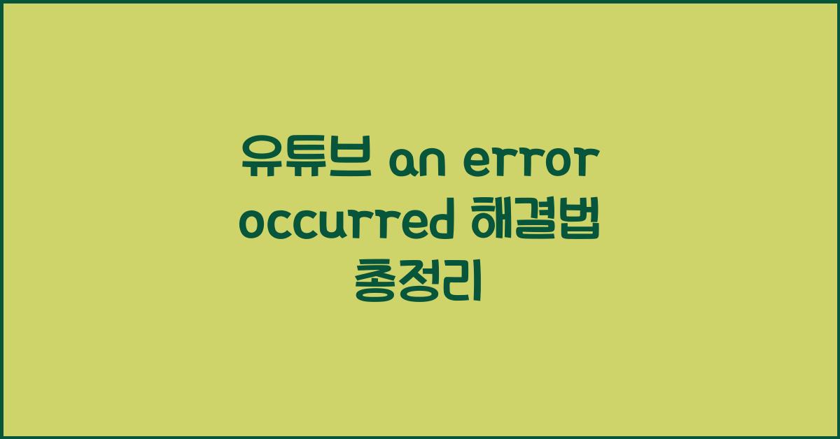 유튜브 an error occurred
