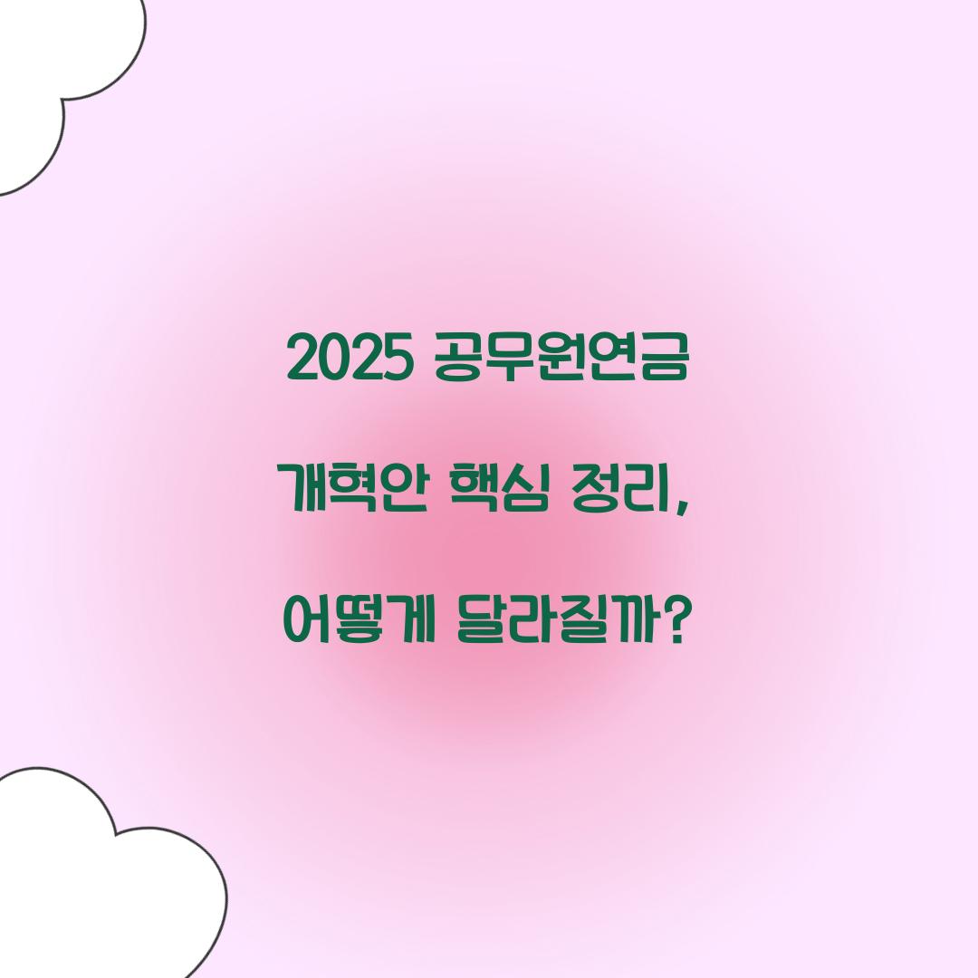 2025 공무원연금 개혁안 핵심 정리