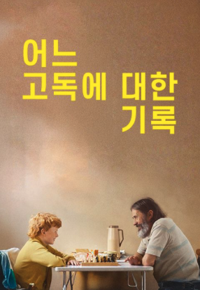 어느 고독에 대한 기록 포스터