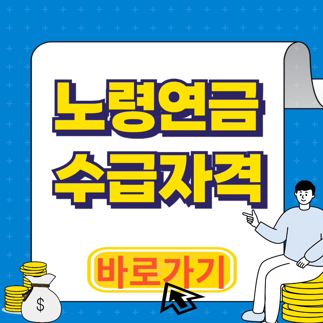 노령연금 수급자격 알아보기