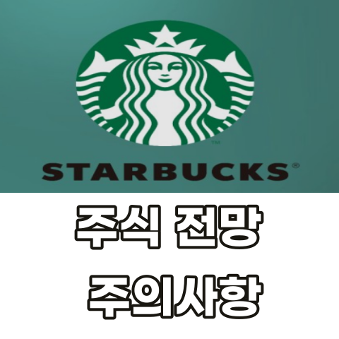 스타벅스-주식-전망