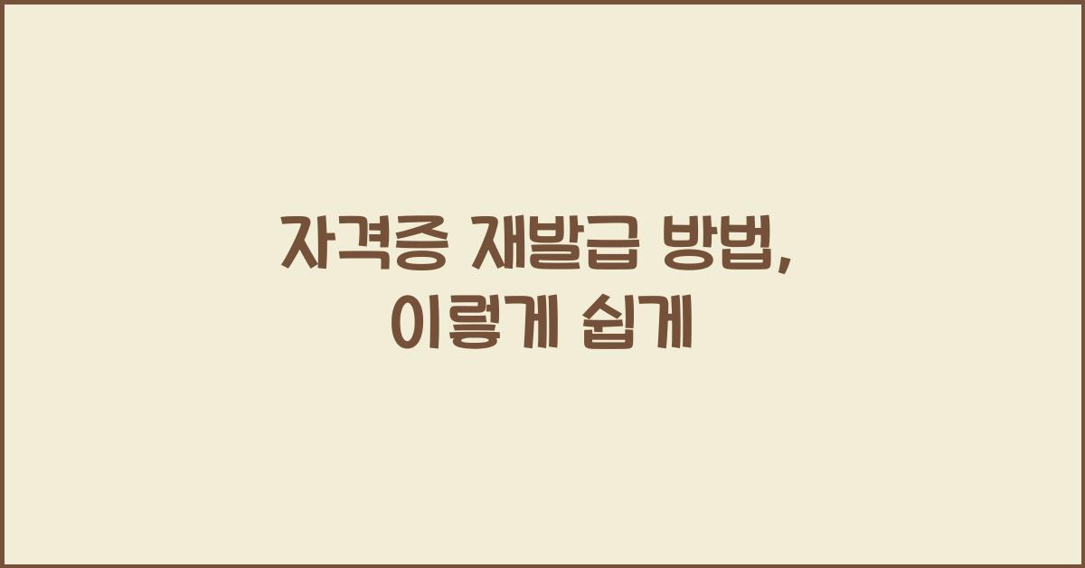 자격증 재발급 방법
