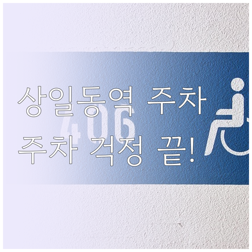 상일동역 방문 시 주차 걱정 없는 공..