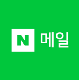 네이버 메일 바로 가기 설정 방법 및 즐겨 찾기 추가 방법