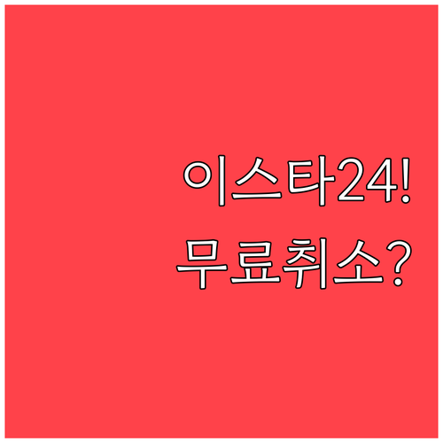 이스타항공 예매 후 24시간 내 무료..