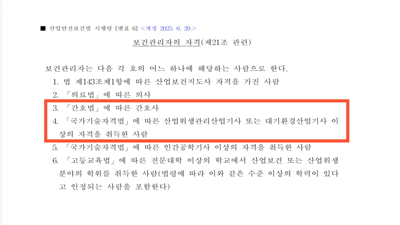 산업안전보건법 시행령 별표 6 간호사 산업위생관리기사 보건관리자 자격