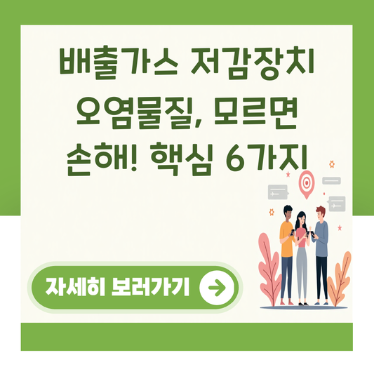 배출가스 저감장치 오염물질, 모르면 손해! 핵심 6가지 대표 이미지
