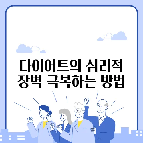 다이어트의 심리적 장벽 극복하는 방법
