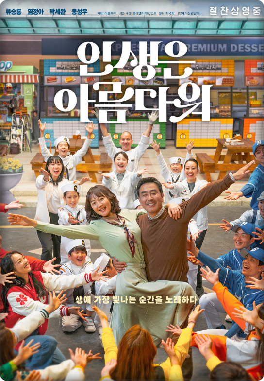 <인생은 아름다워>영화 포스터