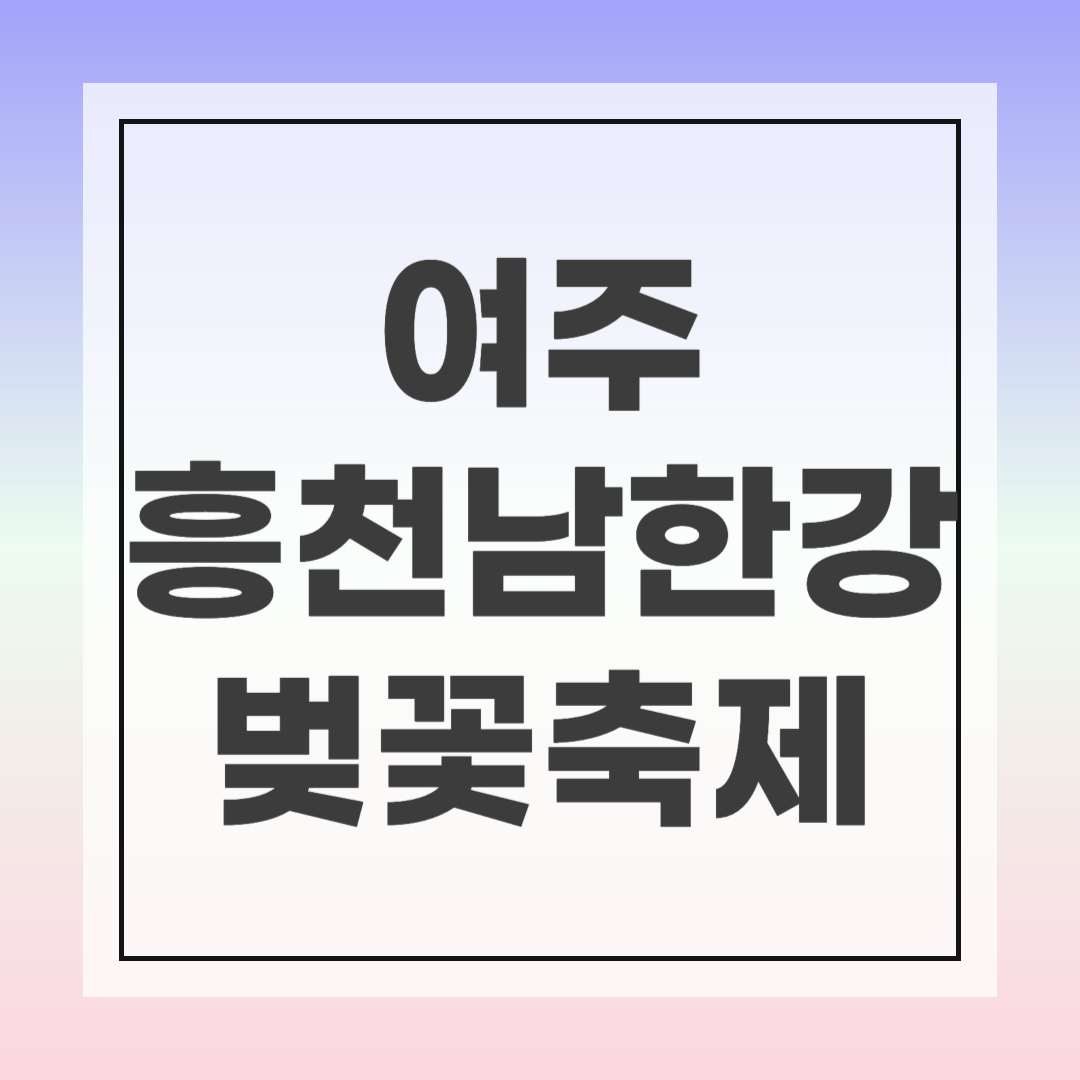 여주 흥천남한강 벚꽃축제
